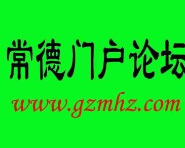 常德论坛爆料内容最新,揭秘某神秘事件背后真相! 第1张 常德论坛爆料内容最新,揭秘某神秘事件背后真相! 第1张